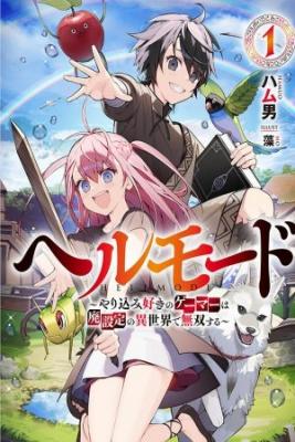 Portada del manga de Hell Mode: Yarikomizuki no Gamer wa Hai Settei no Isekai de Musou suru 2nda Temporada
