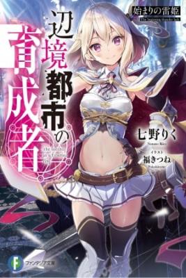 Portada de Henkyou Toshi No Ikuseisha Hajimari No Kaminari Hime