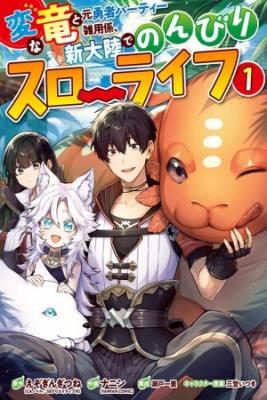 Portada de Henna Ryuu To Moto Yuusha Party Zatsuyou Gakari Shintairiku De Nonbiri Slow