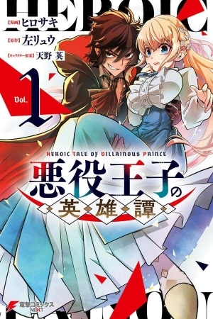 Portada de Heroic Tale of Villainous Prince