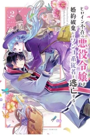 Portada de Heroine Fuzai no Akuyaku Reijо̄ wa Konyakuhaki Shite Wanko-kei Jūsha to Tо̄bо̄ Suru