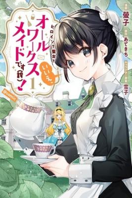 Portada del manga de Heroine? Seijo? Iie, All Works Maid desu (Hokori)!