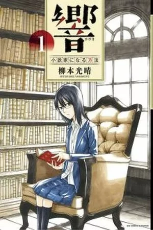 Portada de Hibiki - Shousetsuka ni Naru Houhou