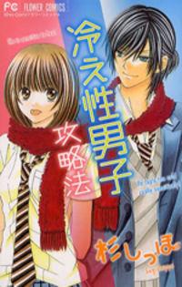 Portada de Hieshou Danshi Kouryakuhou