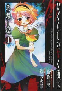 Portada de Higurashi No Naku Koro Ni Arco 3 Tatarigoroshi Hen