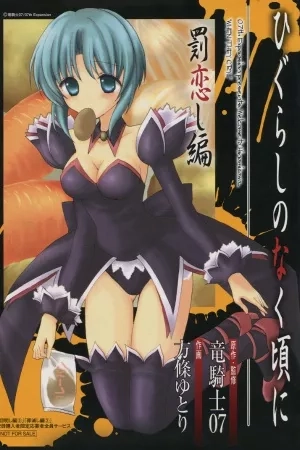 Portada de Higurashi No Naku Koro Ni - Batsukoishi-hen