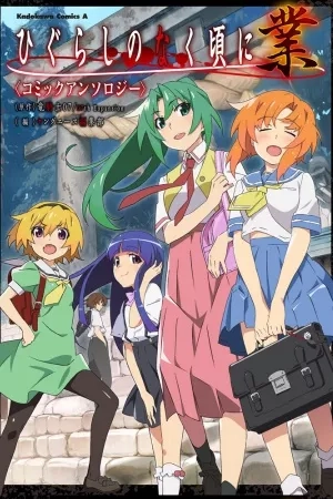 Portada de Higurashi No Naku Koro Ni Gou Comic Anthology