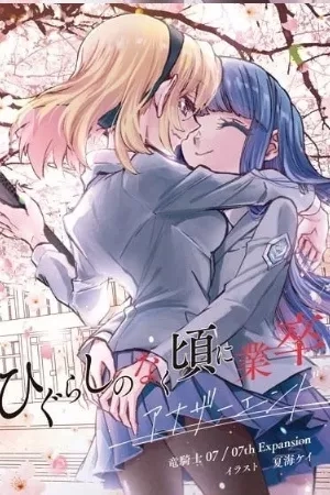 Portada de Higurashi no Naku Koro ni Gou-Sotsu Another End