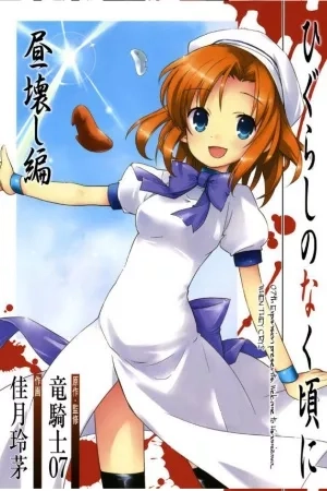 Portada de Higurashi No Naku Koro Ni Hirukowashi-hen