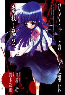 Portada de Higurashi No Naku Koro Ni Tatarigoroshi Hen