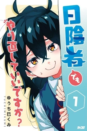 Portada de Hikagemono Demo Yarinaoshite Ii Desu ka?
