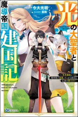 Portada de Hikari No Dai Seija To Madou Teikoku Kenkokuki Yuusha Senbatsu Race Shourigo No Tsuihou Soko Kara Hajimaru Densetsu No Kunizukuri