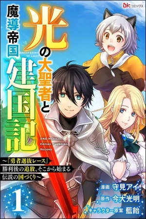 Portada de Hikari no Dai Seija to Madou Teikoku Kenkokuki