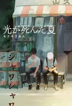 Portada de Hikaru no Shinda Natsu