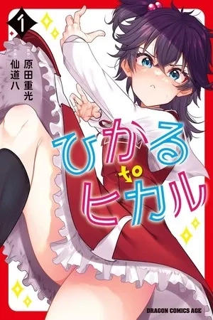 Portada de Hikaru to Hikaru