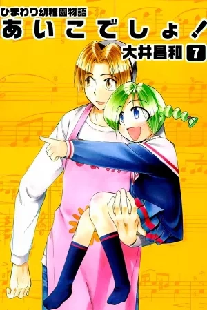 Portada de Himawari Youchien Monogatari: Aiko desho!