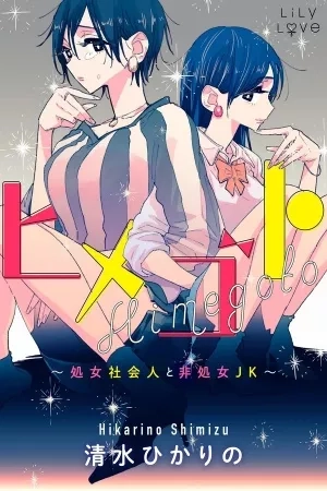 Portada de Himegoto ~The Adult Virgin and The Experienced High Schooler ~