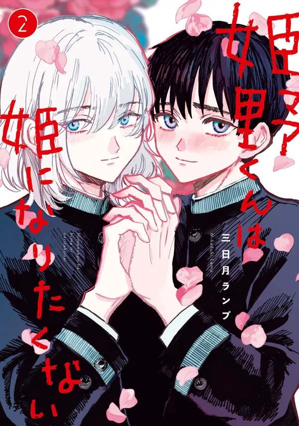 Portada de Himeno Kun Wa Hime Ni Naritakunai