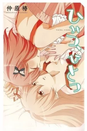 Portada de Himitsu, Hitotsu