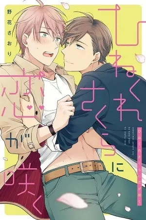 Portada de Hinekure Sakura ni Koi ga Saku