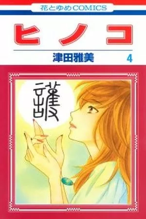 Portada de Hinoko