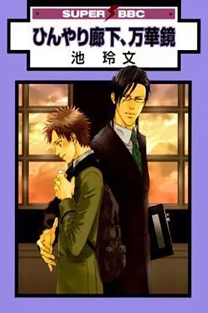 Portada de Hinyari Rouka, Mangekyou