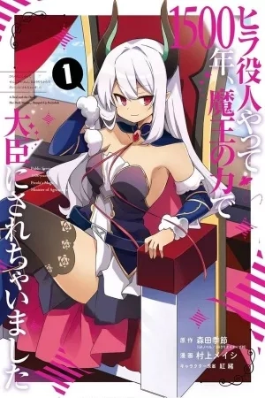 Portada de Hira Yakunin Yatte 1500-nen, Maou no Chikara de Daijin ni Sarechaimashita