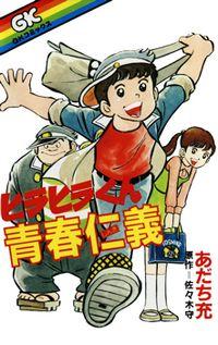 Portada de Hirahira Kun Seishun Jingi