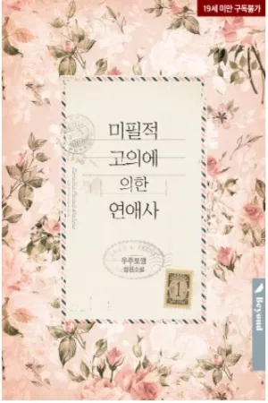 Portada de Historia de amor por intenciones no escritas