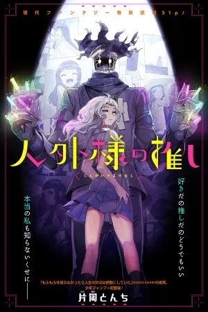Portada de Hitogai-sama's Follower [Hz]