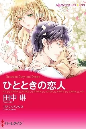 Portada de Hitotoki no Koibito [Harlequin]