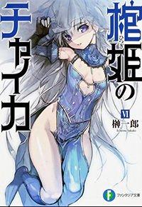 Portada de Hitsugime No Chaika