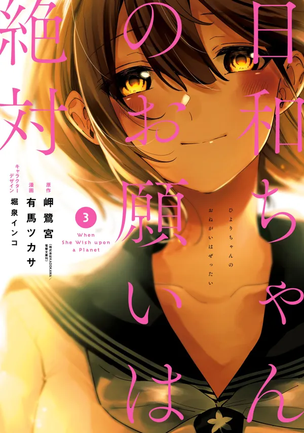 Portada de Hiyori Chan No Onegai Wa Zettai