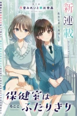 Portada de Hokenshitsu Wa Futakiri
