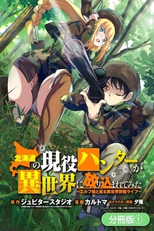 Portada de Hokkaidou no Gen'eki Hunter ga Isekai ni Hourikoma Rete Mita: Elf Yome to Meguru Isekai Shuryou Life