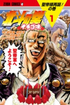 Portada de Hokuto No Ken Ichigo Aji