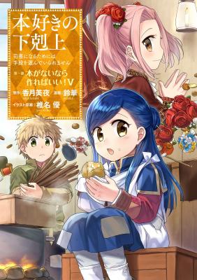 Portada de Honzuki No Gekokujou Shisho Ni Naru Tame Ni Wa Shudan Wo Erandeiraremasen Dai 1 Bu Hon Ga Nai Nara Tsukureba Ii