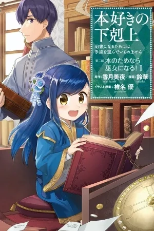 Portada de Honzuki no Gekokujou ~Shisho ni Naru Tame ni wa Shudan wo Erandeiraremasen~ Dai 2-bu 「Hon no Tamenara Miko ni Naru!」