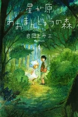 Portada de Hoshi ga Hara Ao Manjuu no Mori
