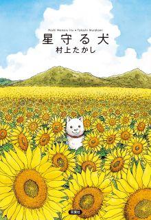 Portada de Hoshi Mamoru Inu