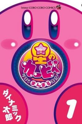 Portada de Hoshi No Kirby Kyou Mo Manmaru Nikki