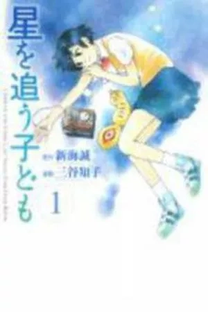 Portada de Hoshi o Ou Kodomo