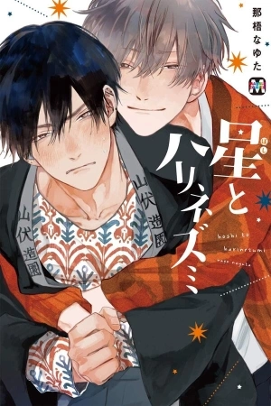 Portada de Hoshi to harinezumi