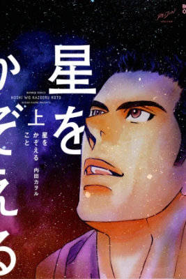 Portada de Hoshi Wo Kazoeru Koto