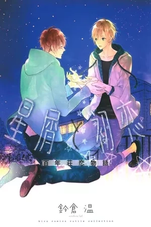 Portada de Hoshikuzu to Hatsukoi Hyaku-nen sou Monogatari
