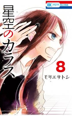 Portada de Hoshizora No Karasu