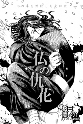 Portada de Hotoke No Adabana