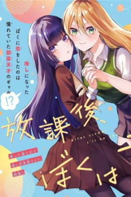 Portada de Houkago Boku Wa Kimi Ni Naru