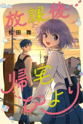 Portada de Houkago Kitaku Biyori