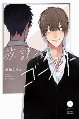Portada de Houkago No Ghost